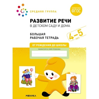 Большая рабочая тетрадь. Развитие речи в детском саду и дома. 4-5 лет. ФГОС (Средняя группа)