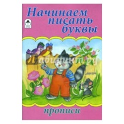 Начинаем писать буквы (прописи для малышей)