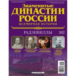 №302 Радзивиллы (старая цена 39 руб)