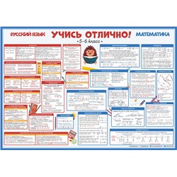 Русский язык и Математика 5-6 класс