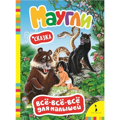 Маугли (ВВВМ) (рос)