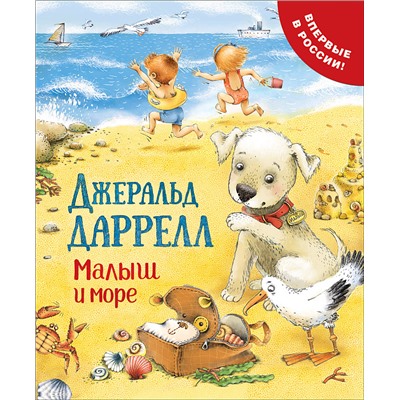 Даррелл Дж. Малыш и море  (Про щенка)