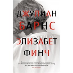 Элизабет Финч/м/ мThe Big Book Барнс 2023