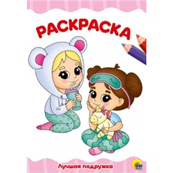 РАСКРАСКА А4 эконом. ЛУЧШАЯ ПОДРУЖКА