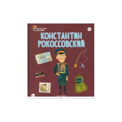 №45 Константин Рокоссовский