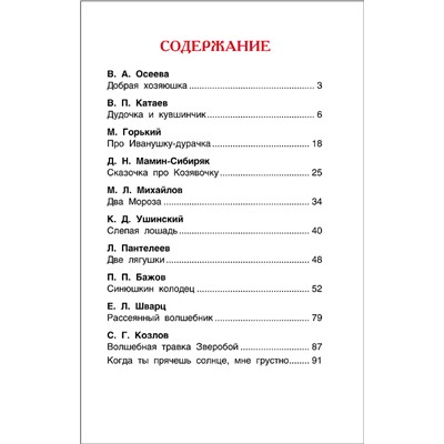 Дудочка и кувшинчик. Сказки русских писателей (ВЧ)