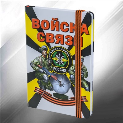 Подарочный блокнот "Войска связи" №104