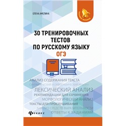 30 тренировочных тестов по русскому языку.ОГЭ