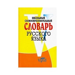 Школьный словообразовательный словарь русского языка. /Круковер.