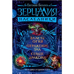 Зерцалия. Наследники. Весь цикл в одном томе