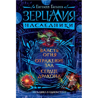 Зерцалия. Наследники. Весь цикл в одном томе