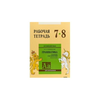 Голицынский. Англ. яз. Рабочая тетрадь к Сборнику упражнений. 7-8 класс.