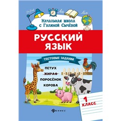 Русский язык.Тестовые задания: 1 класс