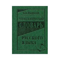 Большой этимологический словарь русского языка.