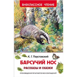 Паустовский К. Барсучий нос.Рассказы и сказки (ВЧ)