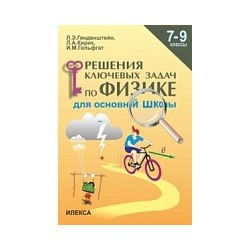 Генденштейн. Решение ключевых задач по физике 7-9 класс.