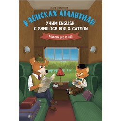 В поисках Атлантиды:учим English с Sherlock Dog & Catson