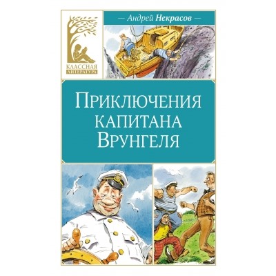 Приключения капитана Врунгеля Классная литература Некрасов 2024