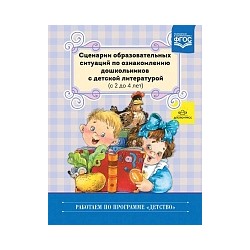 Ельцова. Сценарии образовательных ситуаций по ознакомлению дошкольников с детской литературой. 2-4 года.