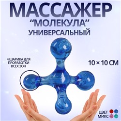 Массажёр «Молекула», универсальный, 10 × 10 см, цвет МИКС