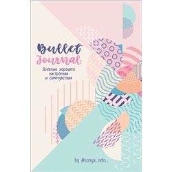 Bullet-Journal. Дневник хорошего настроения и самочувствия