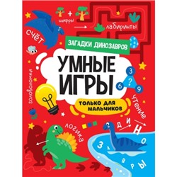 Умные игры для мальчиков. Загадки динозавров