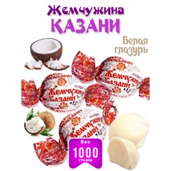 Конфеты Жемчужина Казани с кокосом в белом шоколаде. Вес 1 кг.