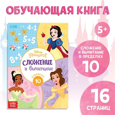 Обучающая книга «Сложение и вычитание», 16 стр., А5, Принцессы