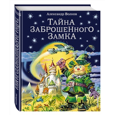 Тайна заброшенного замка(илл.Канивца) Волшебник Изумрудного города Волков 2021