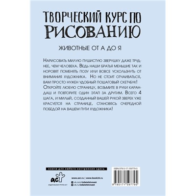 Творческий курс по рисованию. Животные от А до Я СкетчКурс по рисованию Грей 2024