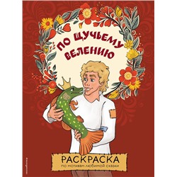 По щучьему велению. Раскраска Сказочные раскраски <не указано> 2023