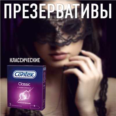 Презервативы Contex Classic 3шт