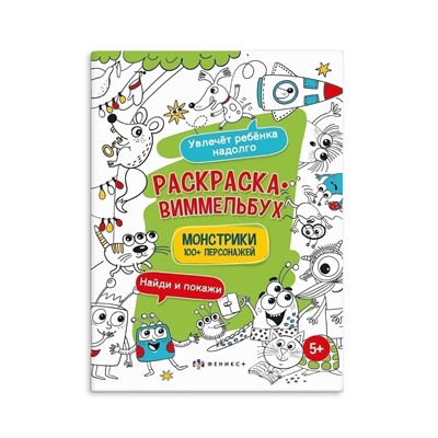 Раскраска для детей. Серия "Раскраска-виммельбух" арт. 61892 МОНСТРИКИ /200х260 мм, 6 л., блок - офсет 100 г/м2, печать в одну краску, обл - мелованная бумага 170 г/м², мягкий переплёт (2 скобы),