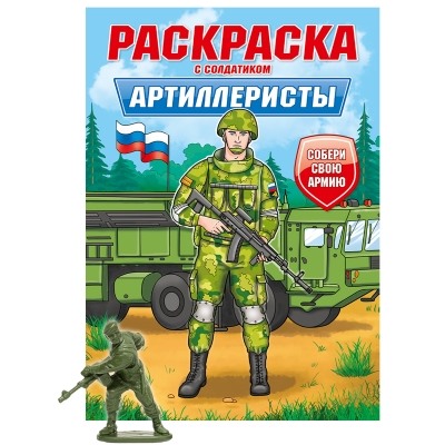 РАСКРАСКА С СОЛДАТИКОМ. Артиллеристы