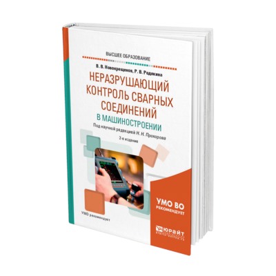 "неразрушающий контроль сварных соединений в машиностроении 2-е изд., испр. и доп. учебное пособие для вузов новокрещенов в. в., родякина р. в. ; под науч. ред. прохорова н.н."