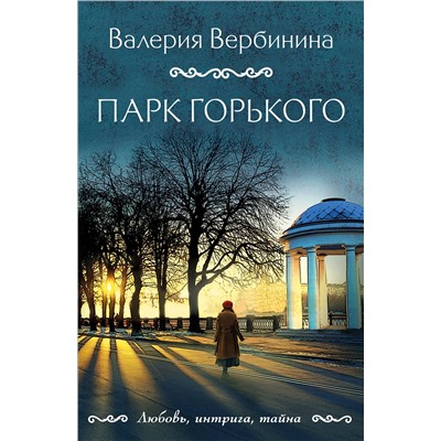 Парк Горького/м/ мЛюбовь, интрига, тайна. Новое оформление Вербинина 2023