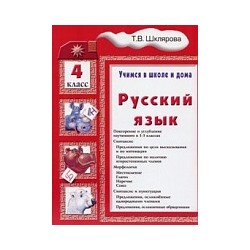 Шклярова. Русский язык 4 класс. Учимся в школе и дома