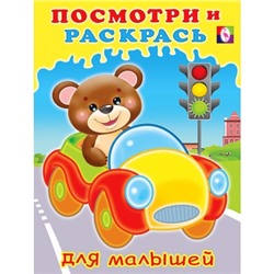 Посмотри и раскрась для малышей. Машинка