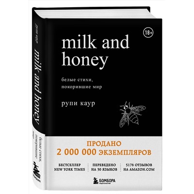 Milk and Honey. Белые стихи, покорившие мир Белая лирика. Стихи, покорившие мир Каур 2022