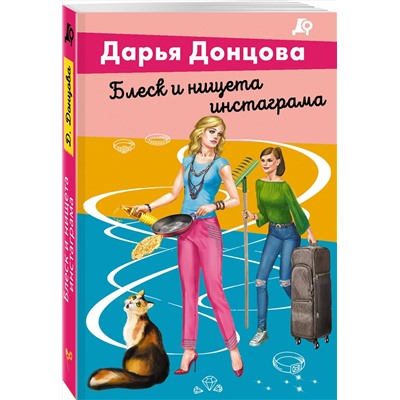 Блеск и нищета инстаграма/м/ мЛучшие детективы Донцовой почти даром! Донцова 2024