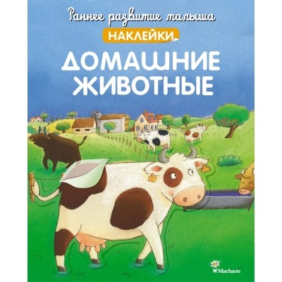 Домашние животные (с наклейками) Раннее развитие малыша. Наклейки Демуано 2023