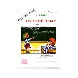 Богданова. Русский язык 7 класс. Рабочая тетрадь в 2ч. Ч.1