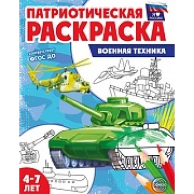 Патриотическая раскраска. Я люблю Россию. Военная техника