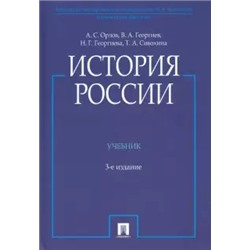 История России (с иллюстрациями). Учебник 3-е издание