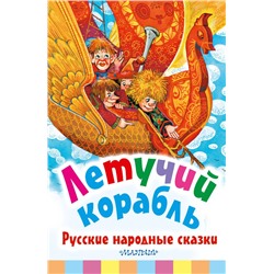 Летучий корабль. Русские народные сказки Библиотека начальной школы Афанасьев 2018