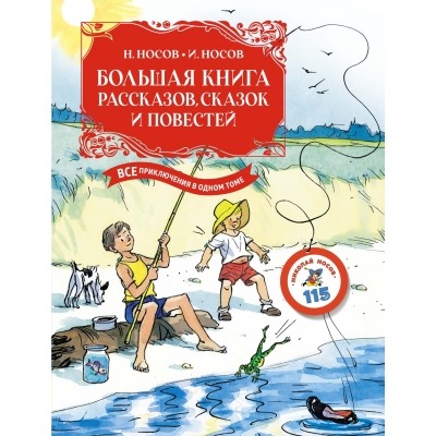 Большая книга рассказов, сказок и повестей. Все приключения в одном томе (с цветными иллюстрациями) Большая книга. Все приключения в одном томе Носов 2024