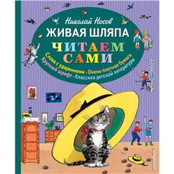 339533 Эксмо Николай Носов "Живая шляпа (ил. И. Семёнова)"