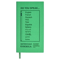 Записная книжка для записи и изучения иностранных слов арт. 66484 / 20 ЗЕЛЕНЫЙ ВИННЕР мягкий переплёт, материал обложки: искусственная кожа "Виннер"; декор: блинтовое тиснение; способ крепления блока: ниткошвейный; вн. блок: 64 л., белый офсет 70 г/м², печать в одну краску, справочный материал: есть; закладка: одно ляссе; форзац: без печати; индивидуальная упаковка: ПЭТ-пакет)