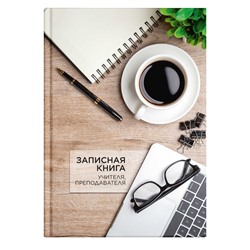 Записная книга учителя, преподавателя арт. 65095 ЧАШКА КОФЕ / А5 96 л., блок - печать в две краски, твёрдый переплёт 7БЦ, глянцевая ламинация,