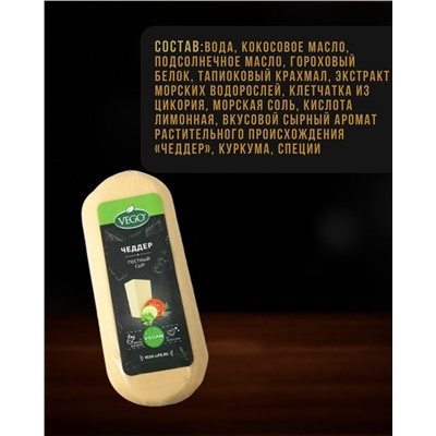 Сыр постный "Чеддер" (VEGO), 400 г